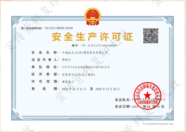 中海虹业安全生产许可证